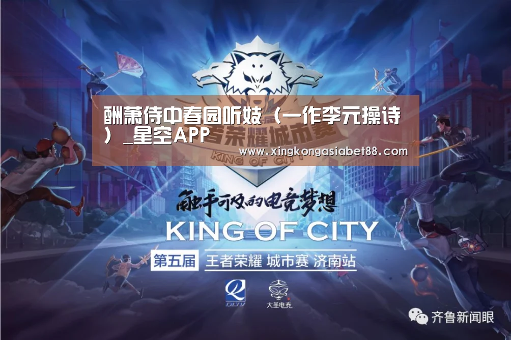 酬萧侍中春园听妓(一作李元操诗)_星空APP(图2) 星空赛事