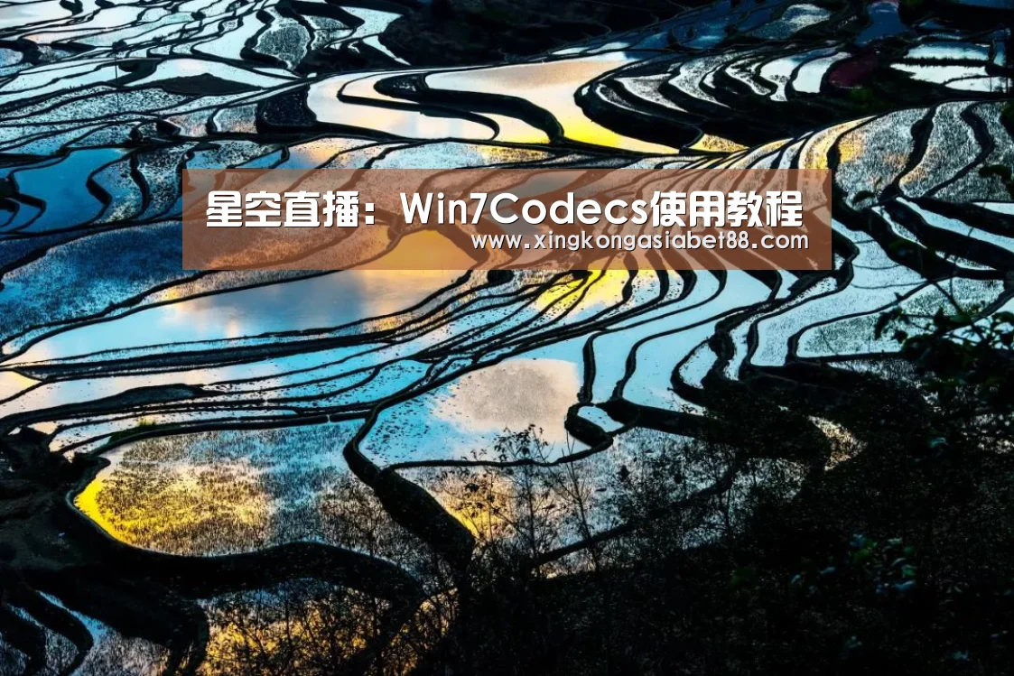星空直播:Win7Codecs使用教程(图3) 星空APP