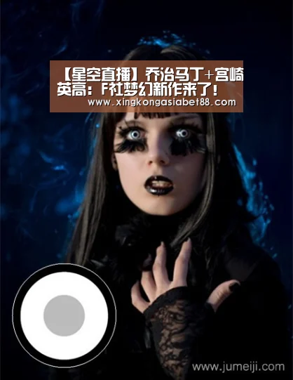 【星空直播】乔治马丁+宫崎英高:F社梦幻新作来了!(图3) 星空官网