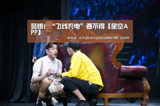 警惕!“飞线充电”要不得【星空APP】(图3) 星空官网