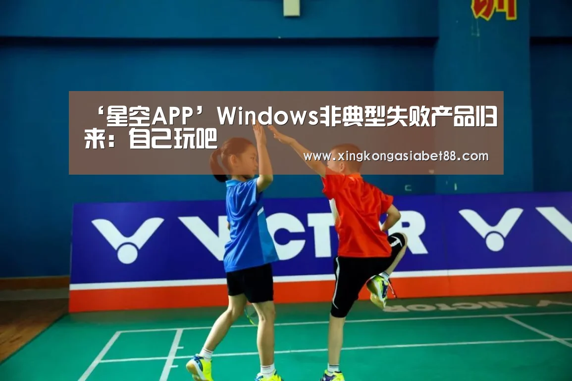 ‘星空APP’Windows非典型失败产品归来:自己玩吧(图1) 星空直播