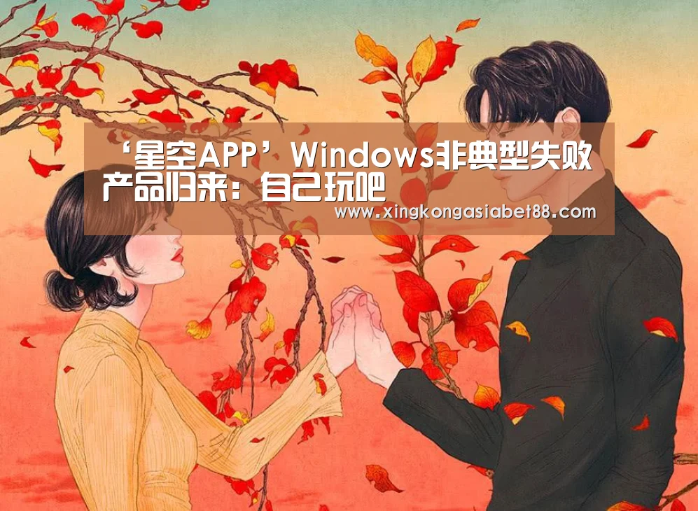 ‘星空APP’Windows非典型失败产品归来:自己玩吧(图3) 星空赛事