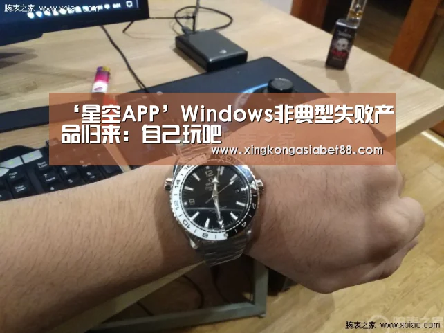 ‘星空APP’Windows非典型失败产品归来:自己玩吧(图2) 星空APP