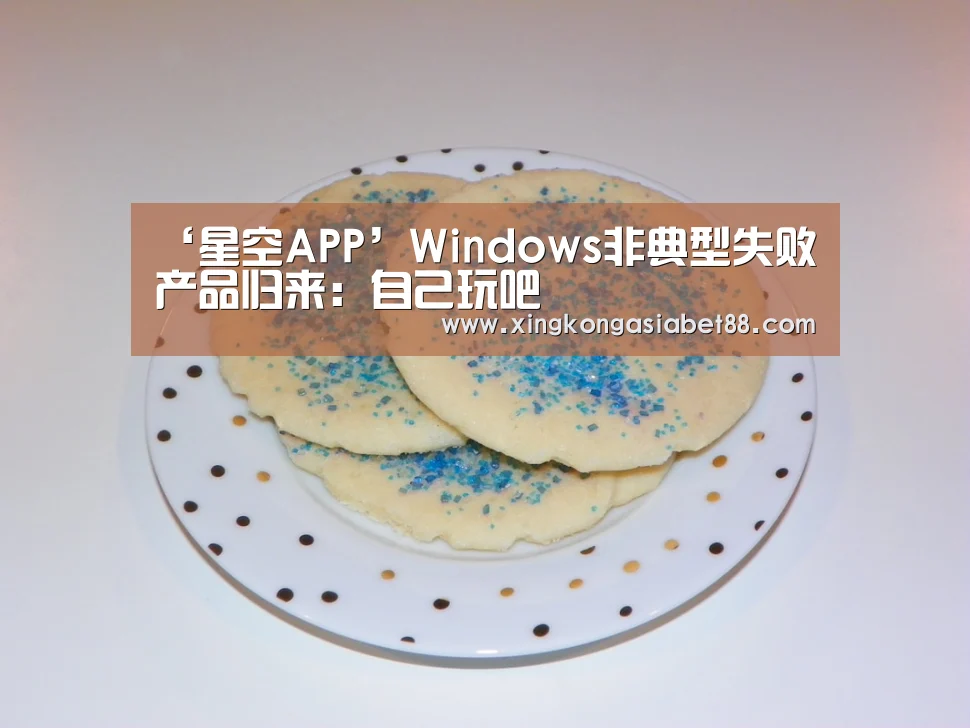 ‘星空APP’Windows非典型失败产品归来:自己玩吧(图4) 星空直播