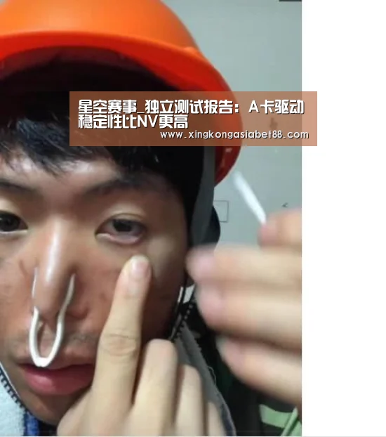 星空赛事_独立测试报告:A卡驱动稳定性比NV更高(图3) 星空APP