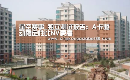 星空赛事_独立测试报告:A卡驱动稳定性比NV更高(图4) 星空直播
