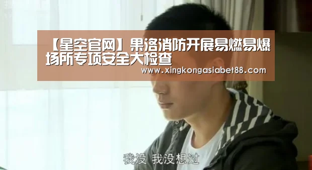 【星空官网】果洛消防开展易燃易爆场所专项安全大检查(图3) 星空APP