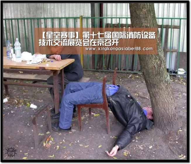 【星空赛事】第十七届国际消防设备技术交流展览会在京召开(图1) 星空APP