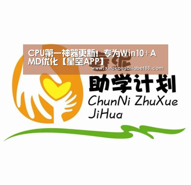 CPU第一神器更新!专为Win10+AMD优化【星空APP】(图1) 星空官网