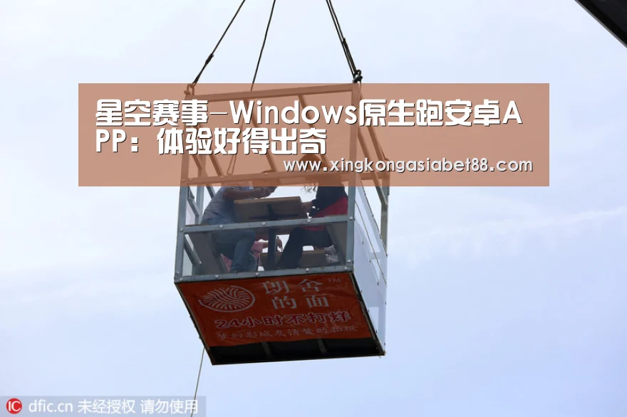 星空赛事-Windows原生跑安卓APP:体验好得出奇(图3) 星空APP