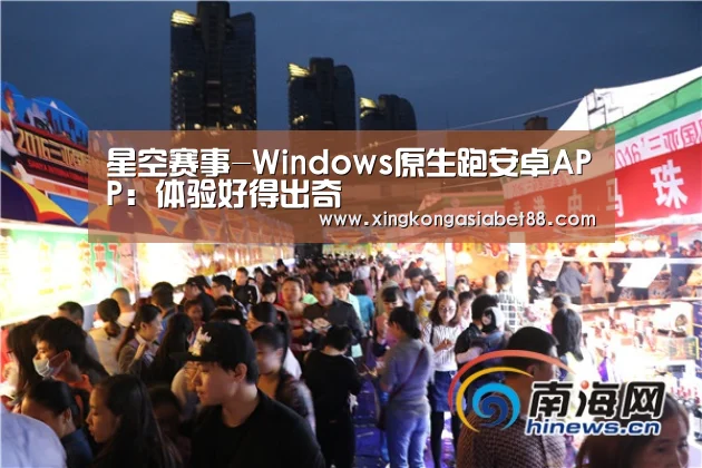 星空赛事-Windows原生跑安卓APP:体验好得出奇(图2) 星空直播