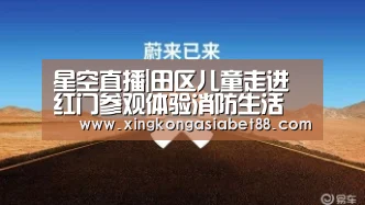 星空直播|田区儿童走进红门参观体验消防生活(图1) 星空APP