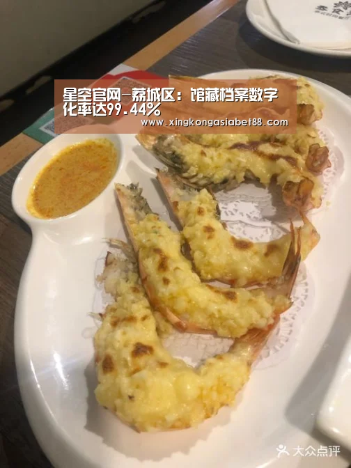 星空官网-荔城区:馆藏档案数字化率达99.44%(图2) 星空赛事