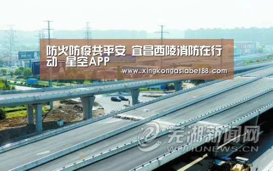 防火防疫共平安 宜昌西陵消防在行动-星空APP(图2) 星空APP