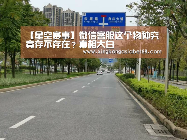 【星空赛事】微信客服这个物种究竟存不存在?真相大白(图3) 星空直播