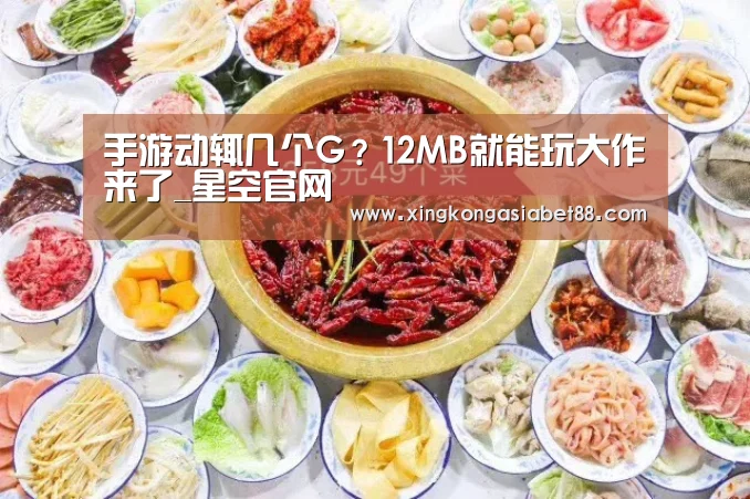 手游动辄几个G?12MB就能玩大作来了_星空官网(图1) 星空APP