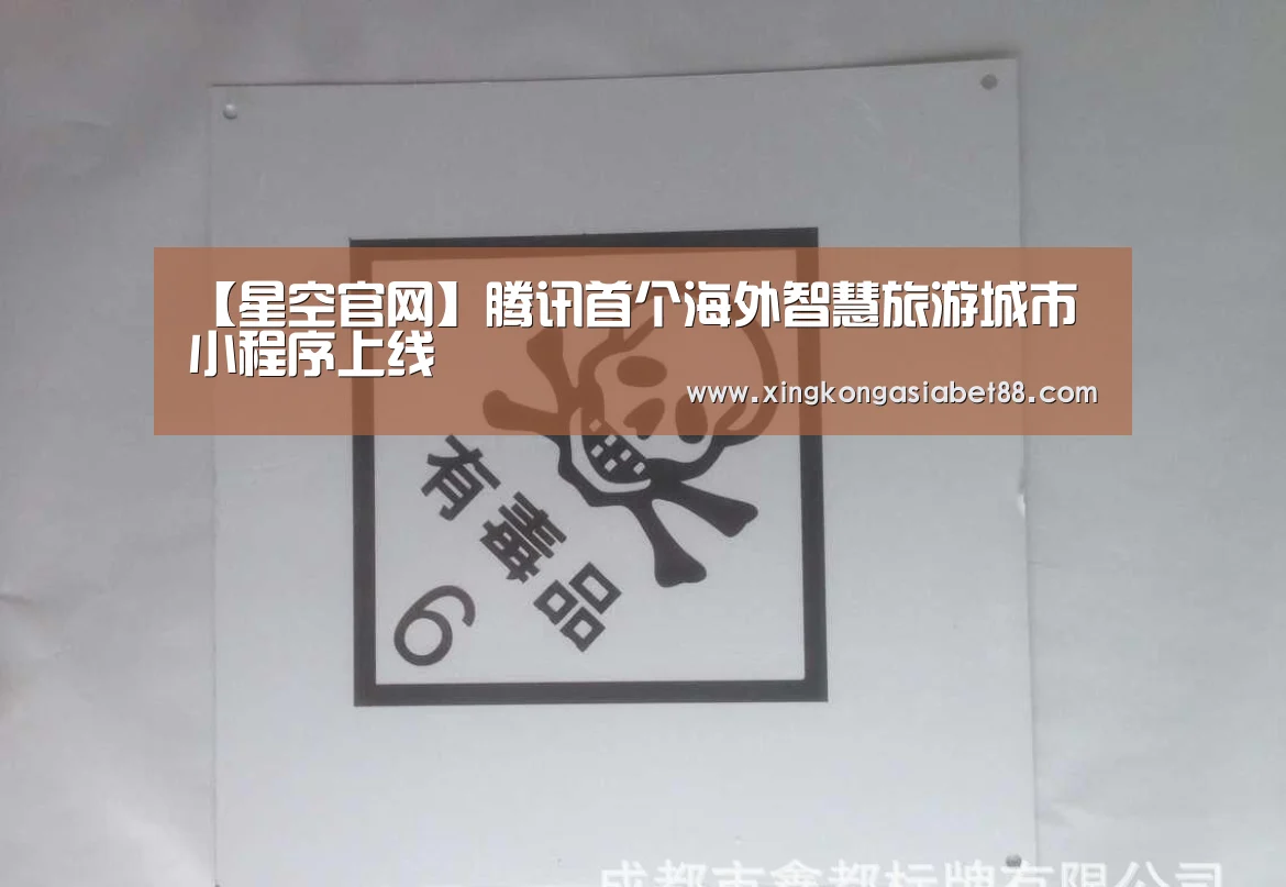 【星空官网】腾讯首个海外智慧旅游城市小程序上线(图1) 星空APP