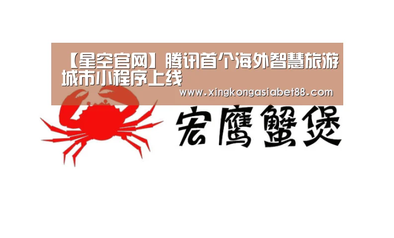 【星空官网】腾讯首个海外智慧旅游城市小程序上线(图3) 星空赛事