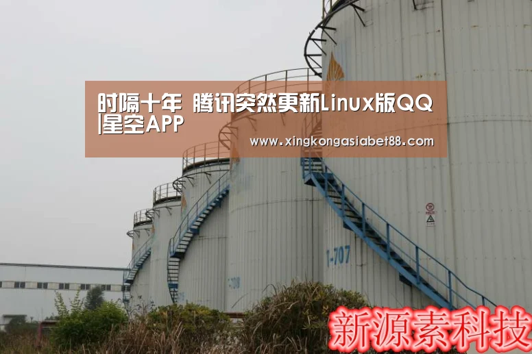时隔十年 腾讯突然更新Linux版QQ|星空APP(图2) 星空APP