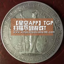【星空APP】TGP扫描不到游戏TGP扫描检测不到lol怎么办(图4) 星空直播