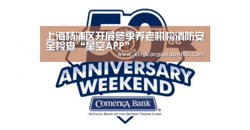 上海杨浦区开展冬季养老机构消防安全检查“星空APP”(图2) 星空直播