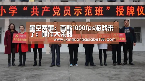 星空赛事:首款1000fps游戏来了:硬件大杀器(图1) 星空官网
