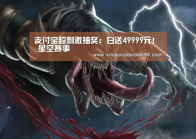 支付宝超刺激抽奖:白送49999元!_星空赛事(图1) 星空APP