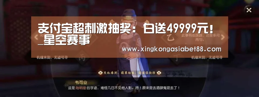 支付宝超刺激抽奖:白送49999元!_星空赛事(图4) 星空赛事