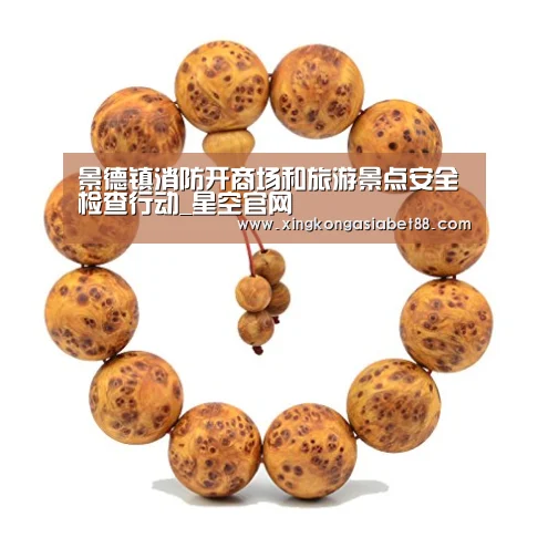 景德镇消防开商场和旅游景点安全检查行动_星空官网(图1) 星空直播