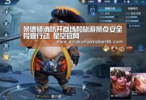 景德镇消防开商场和旅游景点安全检查行动_星空官网(图3) 星空官网