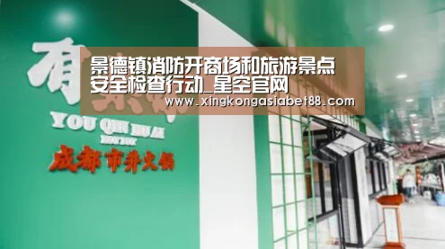 景德镇消防开商场和旅游景点安全检查行动_星空官网(图2) 星空直播