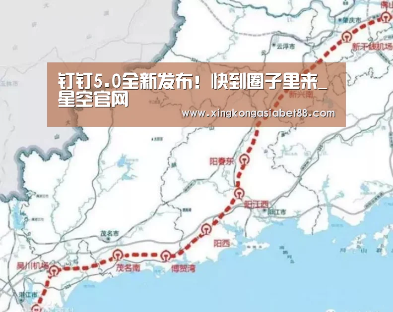 钉钉5.0全新发布!快到圈子里来_星空官网(图2) 星空直播