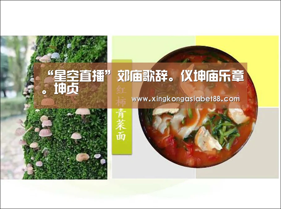 “星空直播”郊庙歌辞。仪坤庙乐章。坤贞(图1) 星空官网